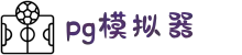 PG模拟器-PG电子模拟器中国网页版